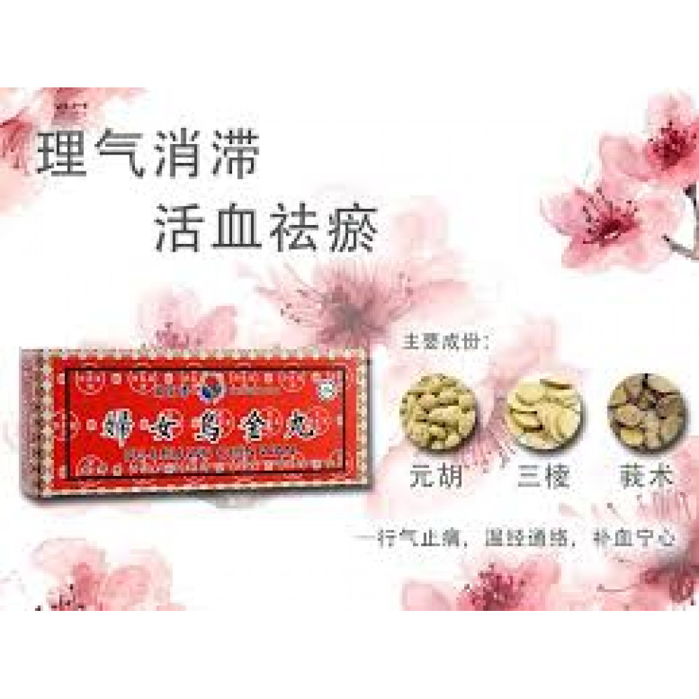 妇女乌金丸Ban Kah Chai Fu Leu Wu Chin Wan 妇女乌金丸Ban Kah Chai Fu Leu Wu Chin Wan