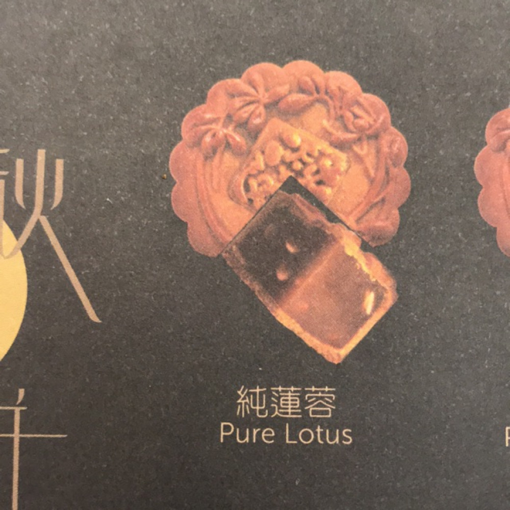 【Halal】纯莲蓉 喜月堂月饼 CASAHANA Pure Lotus 【Halal】纯莲蓉 喜月堂月饼 CASAHANA Pure Lotus