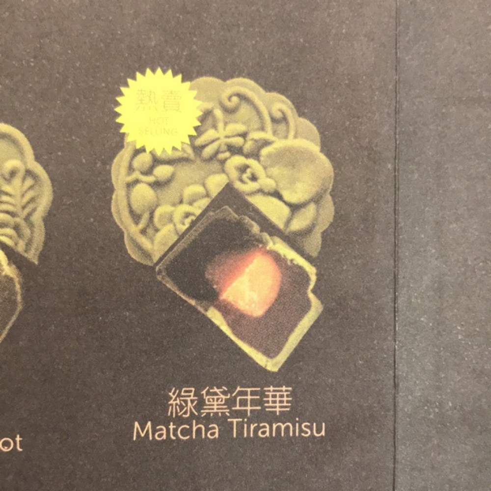 【Halal】绿黛年华 喜月堂月饼 CASAHANA Matcha Tiramisu 【Halal】绿黛年华 喜月堂月饼 CASAHANA Matcha Tiramisu