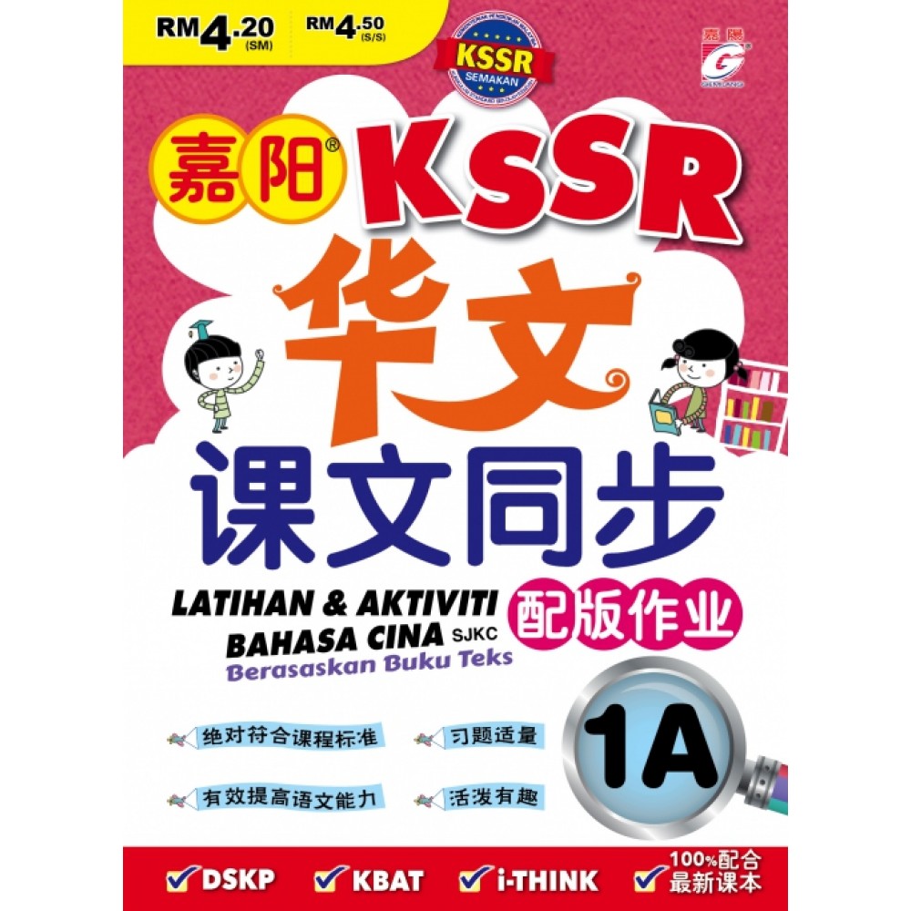 嘉阳 KSSR 华文课文同步配版作业 1A 嘉阳 KSSR 华文课文同步配版作业 1A