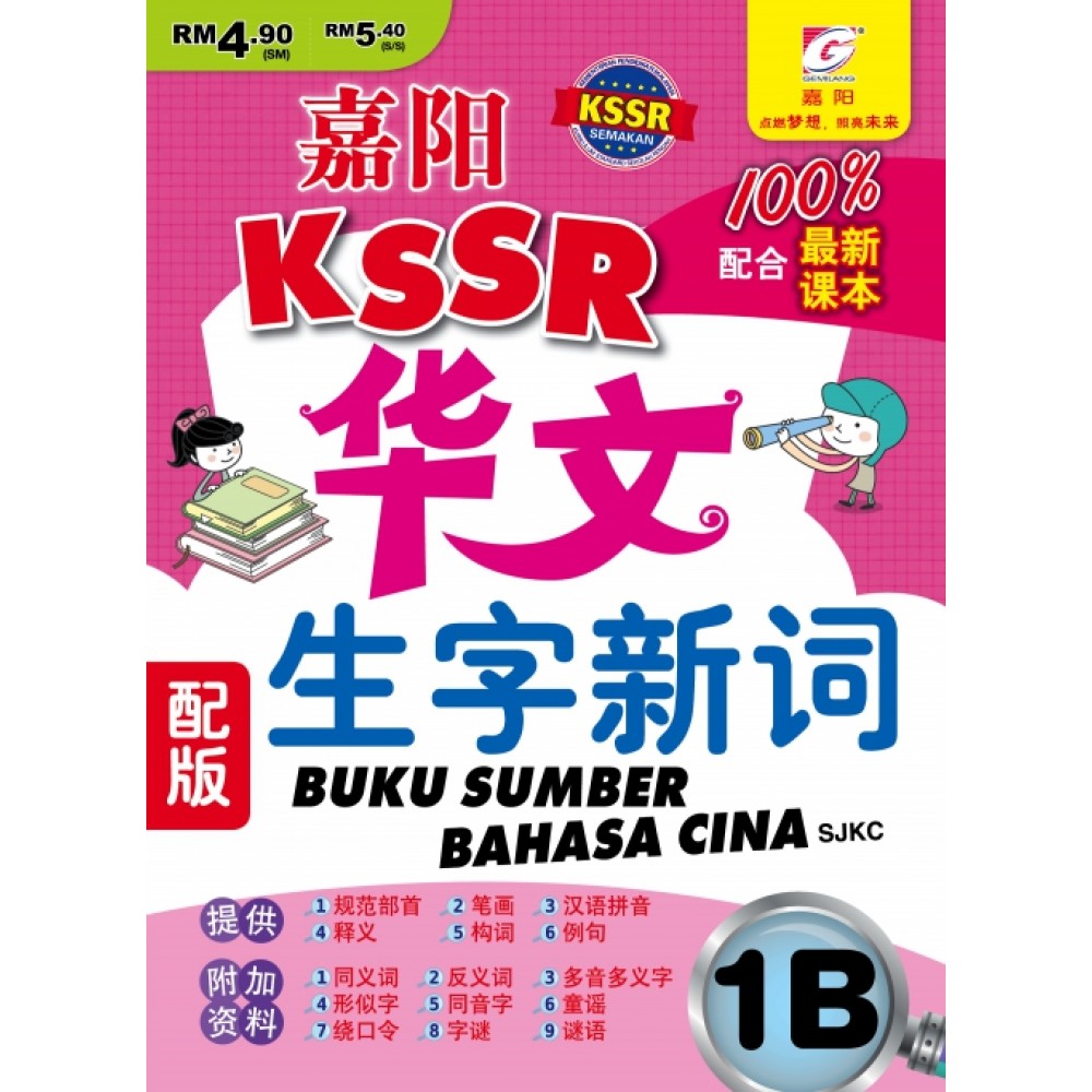 嘉阳 KSSR 华文生字新词 1B 嘉阳 KSSR 华文生字新词 1B