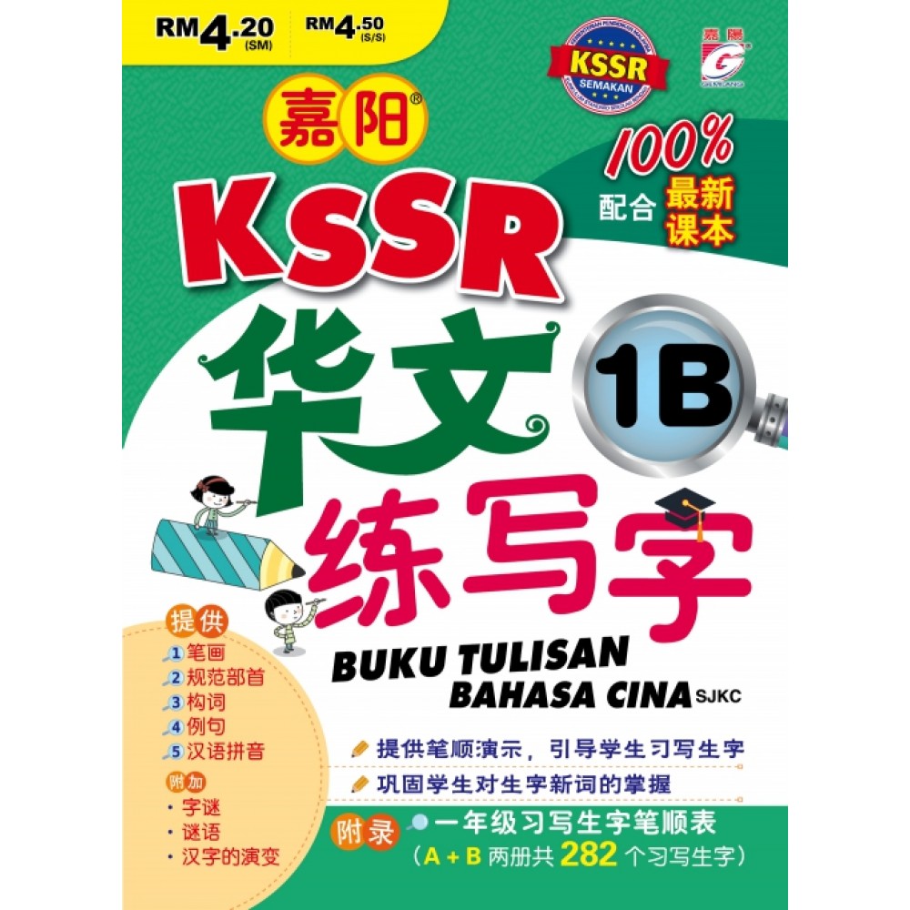 嘉阳 KSSR 华文练写字 1B 嘉阳 KSSR 华文练写字 1B