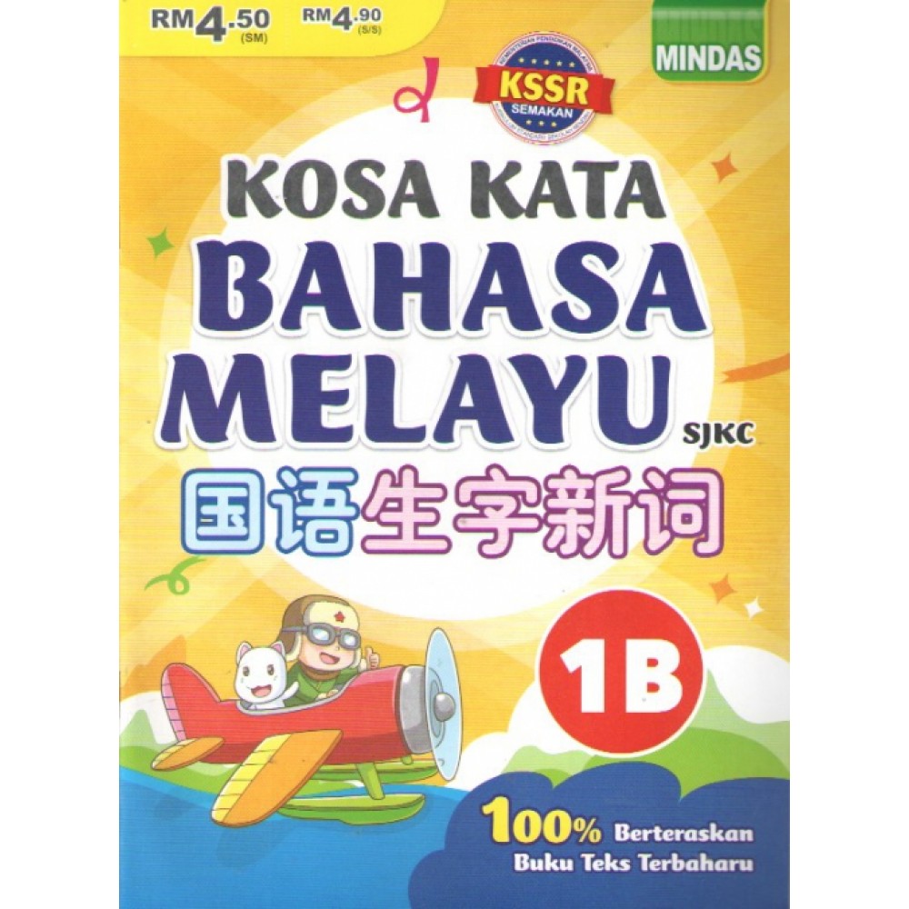 Kosa Kata BAHASA MELAYU SJKC 国语生字新词 1B Kosa Kata BAHASA MELAYU SJKC 国语生字新词 1B