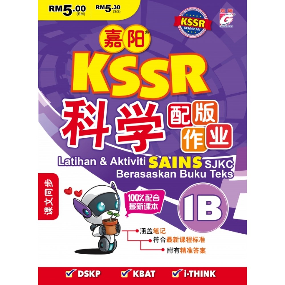 嘉阳 KSSR 科学配版作业 1B 嘉阳 KSSR 科学配版作业 1B
