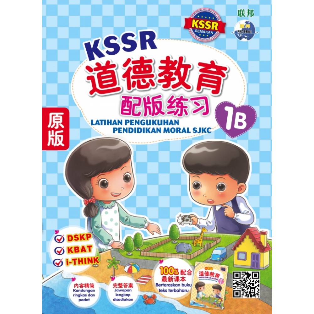 KSSR 道德教育配版练习 1B KSSR 道德教育配版练习 1B