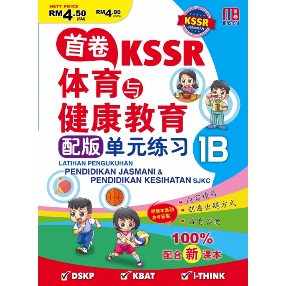 首卷 KSSR 体育与健康教育巩固练习 1B 首卷 KSSR 体育与健康教育巩固练习 1B