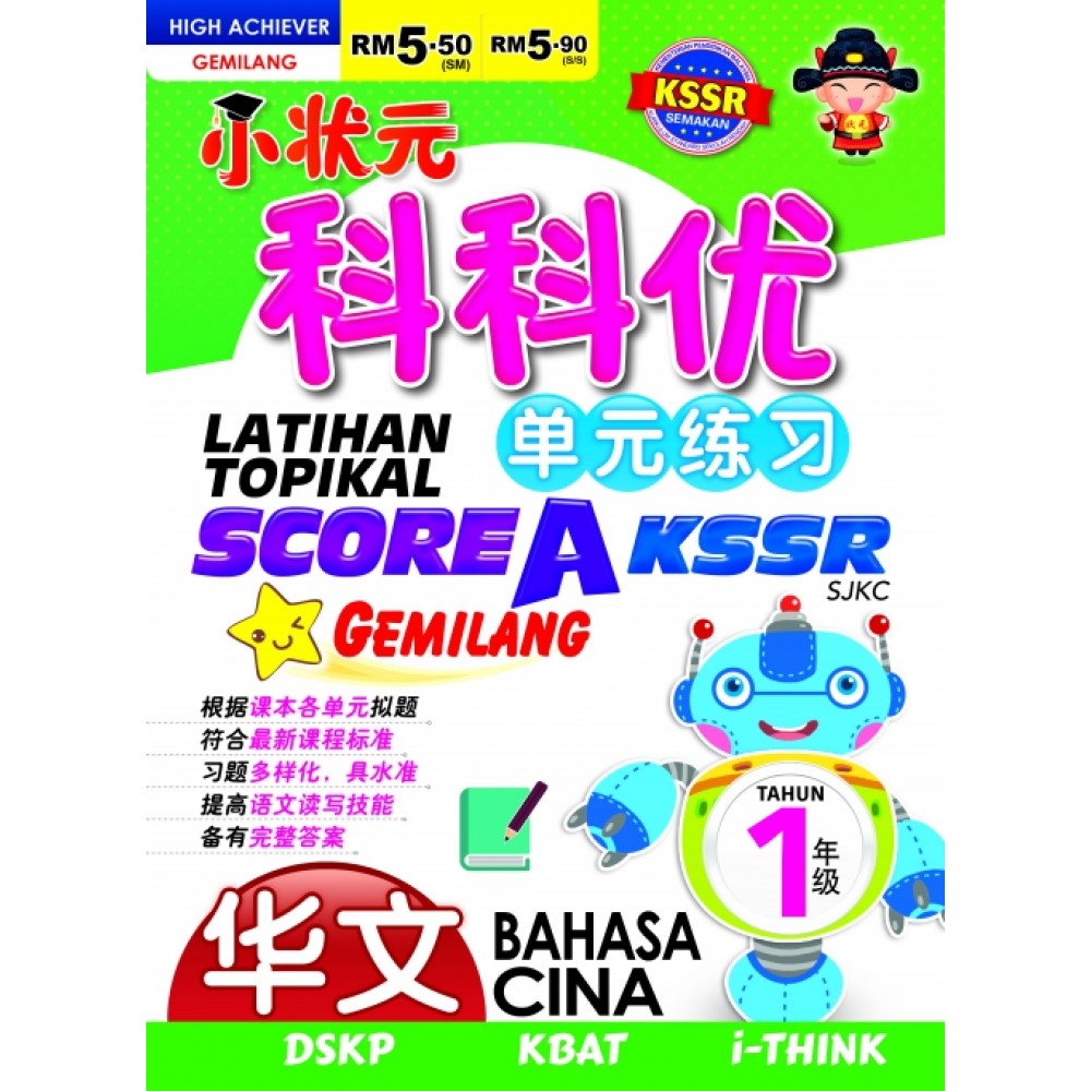 小状元科科优单元练习 Latihan Topikal Score A Star Gemilang KSSR 华文 1年级 小状元科科优单元练习 Latihan Topikal Score A Star Gemilang KSSR 华文 1年级
