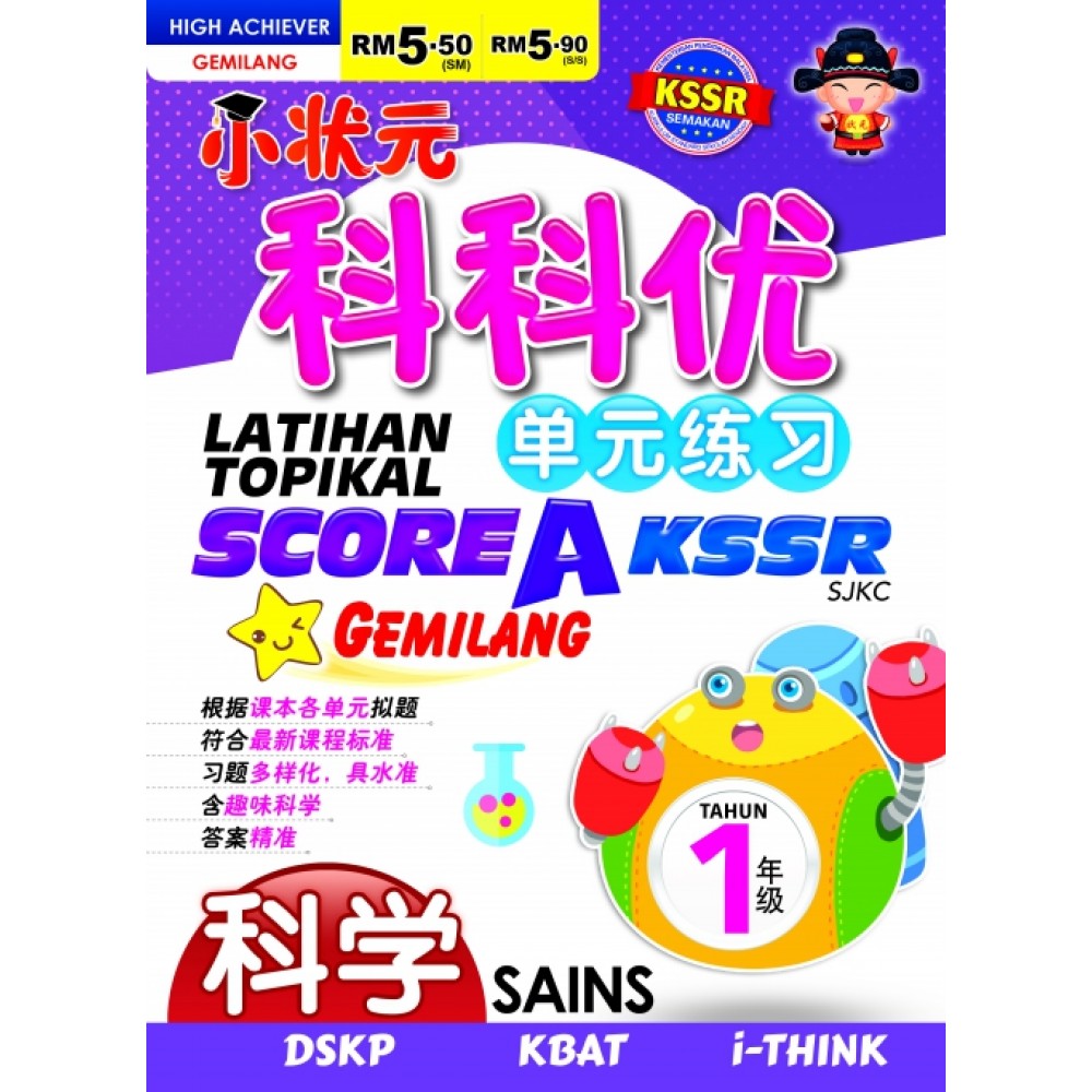 小状元科科优单元练习 Latihan Topikal Score A Star Gemilang KSSR 科学 1年级 小状元科科优单元练习 Latihan Topikal Score A Star Gemilang KSSR 科学 1年级