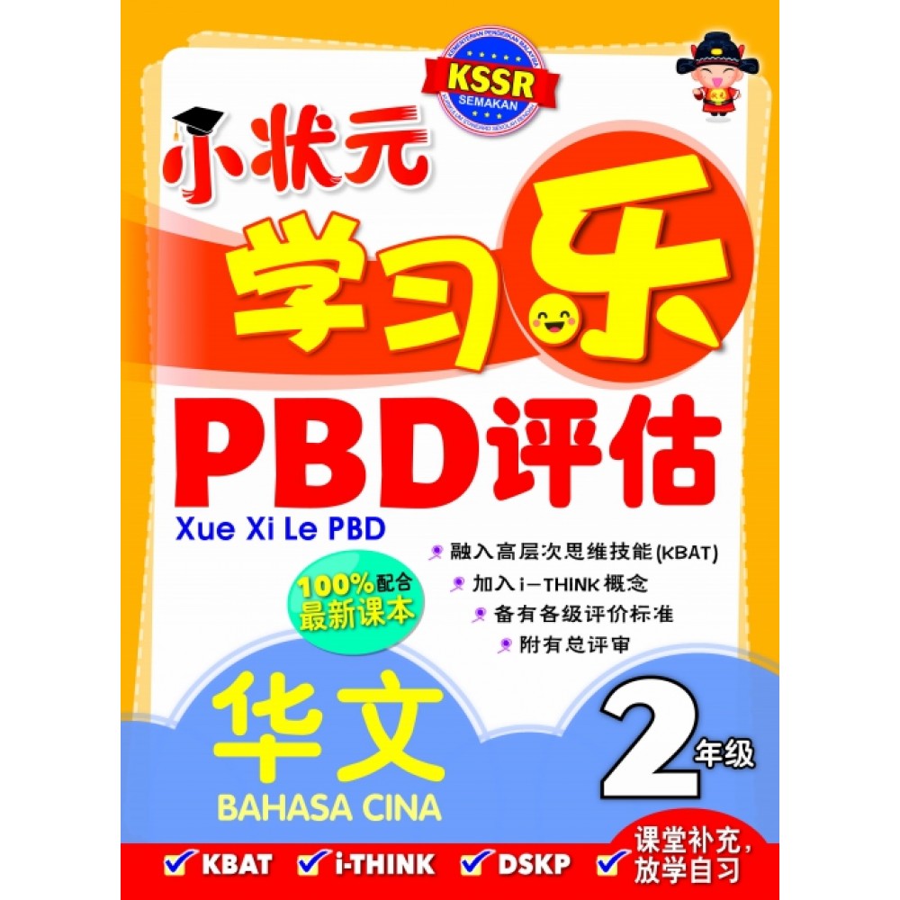小状元学习乐 PBD 评估 华文 2年级 小状元学习乐 PBD 评估 华文 2年级