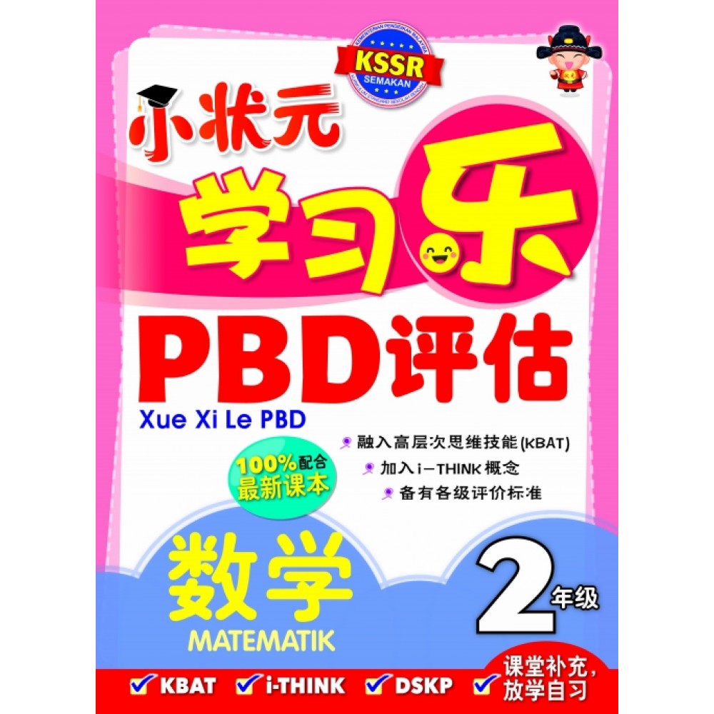 小状元学习乐 PBD 评估 数学 2年级 小状元学习乐 PBD 评估 数学 2年级