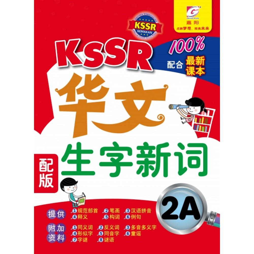enlarge KSSR 华文 生字新词 2A (KSSR SEMAKAN) enlarge KSSR 华文 生字新词 2A (KSSR SEMAKAN)
