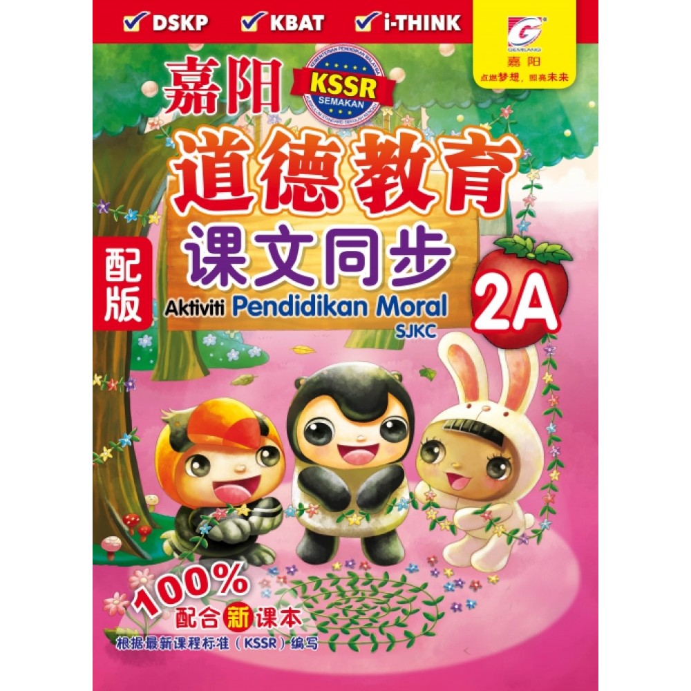 嘉阳道德教育课文同步 2A 嘉阳道德教育课文同步 2A