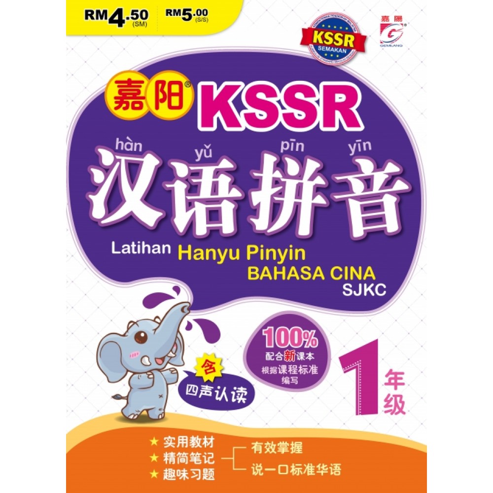 嘉阳 KSSR 汉语拼音 1年级 嘉阳 KSSR 汉语拼音 1年级