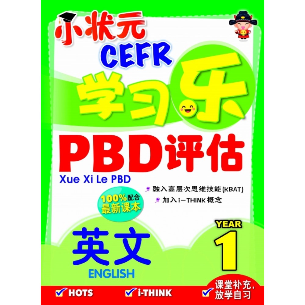 小状元 CEFR 学习乐 PBD 评估 英文 Year 1 小状元 CEFR 学习乐 PBD 评估 英文 Year 1