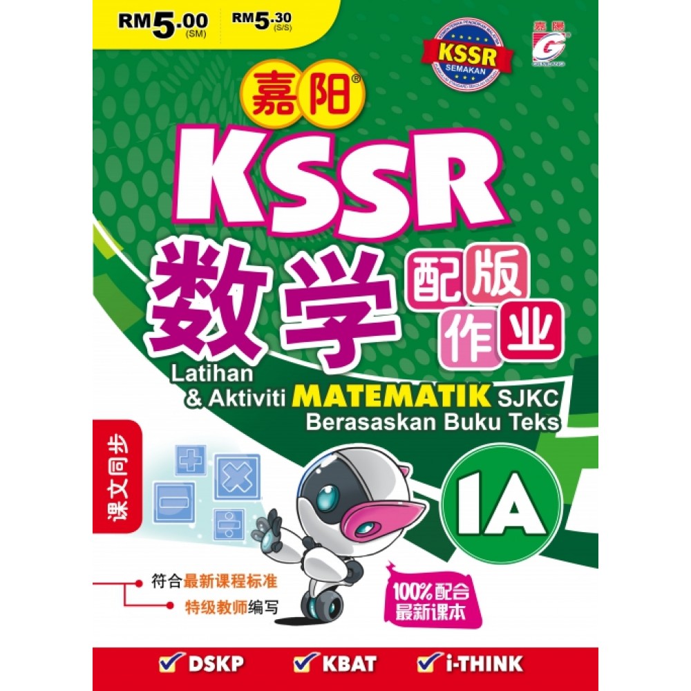 嘉阳 KSSR 数学配版作业 1A 嘉阳 KSSR 数学配版作业 1A