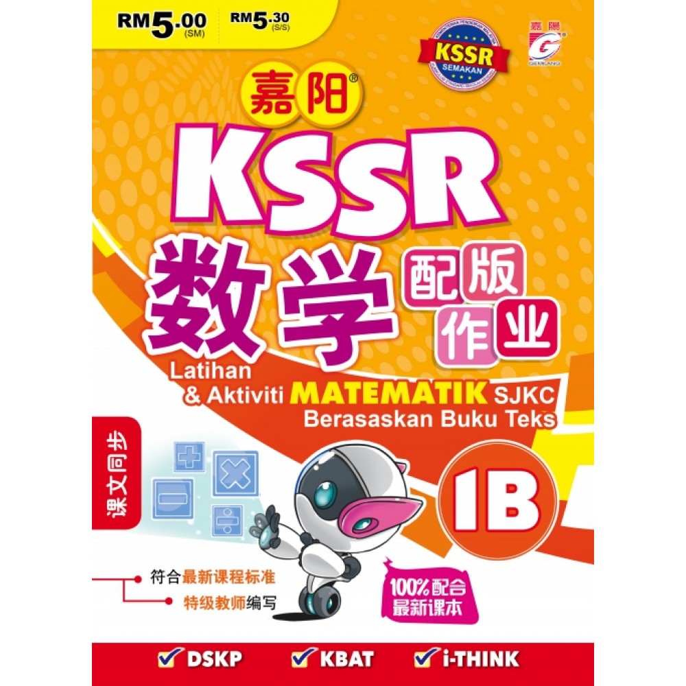 嘉阳 KSSR 数学配版作业 1B 嘉阳 KSSR 数学配版作业 1B