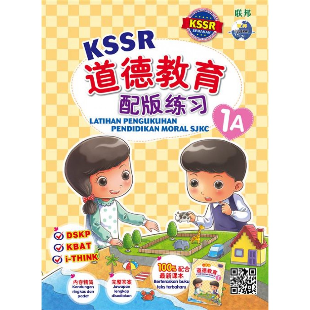 KSSR 道德教育配版练习 1A KSSR 道德教育配版练习 1A