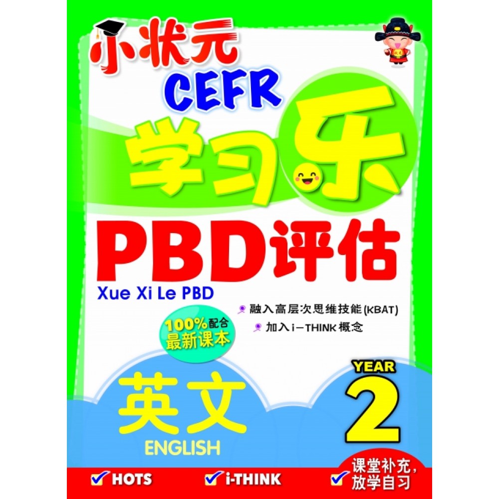 小状元学习乐 PBD 评估 英文 2年级 小状元学习乐 PBD 评估 英文 2年级