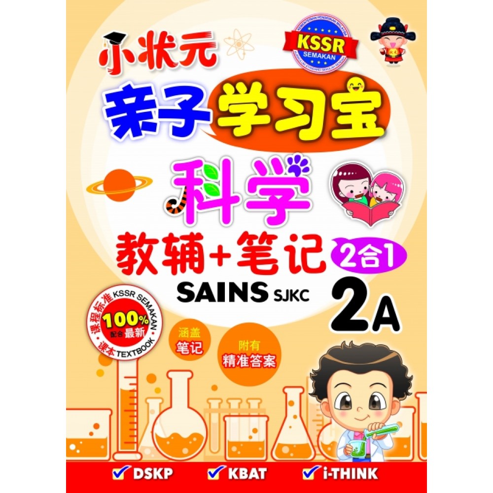 小状元亲子学习宝 科学 2A 小状元亲子学习宝 科学 2A