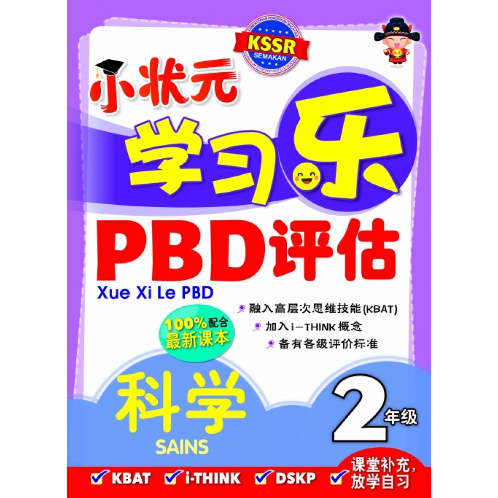 小状元学习乐 PBD 评估 科学 2年级 小状元学习乐 PBD 评估 科学 2年级