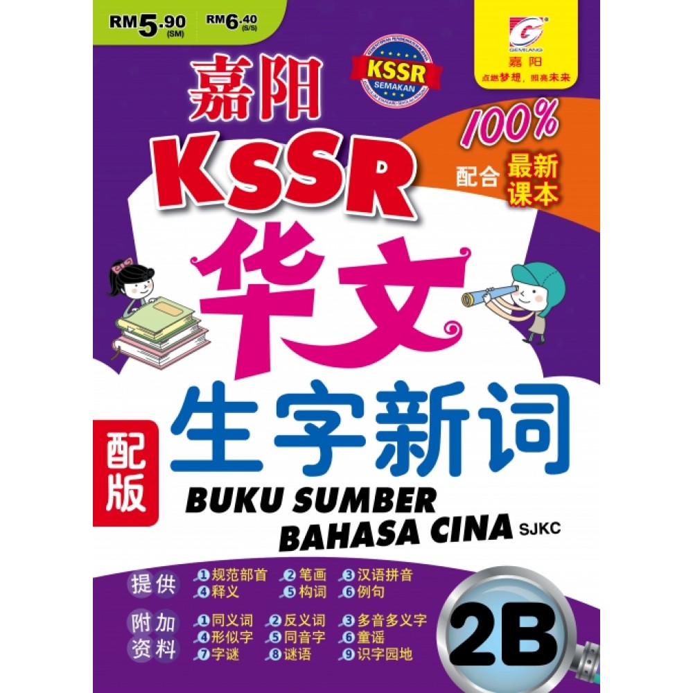 嘉阳 KSSR 华文 生字新词 2B (KSSR SEMAKAN) 嘉阳 KSSR 华文 生字新词 2B (KSSR SEMAKAN)