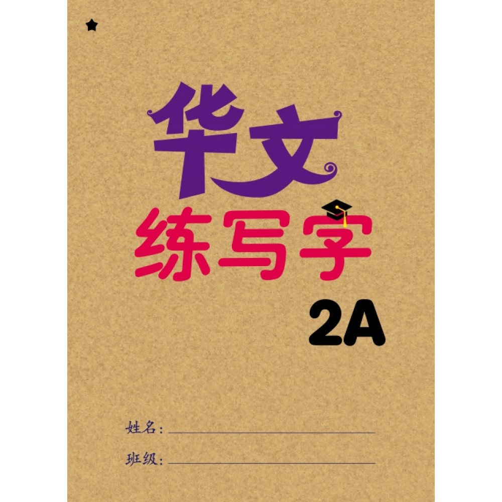 华文 练写字 2A 华文 练写字 2A