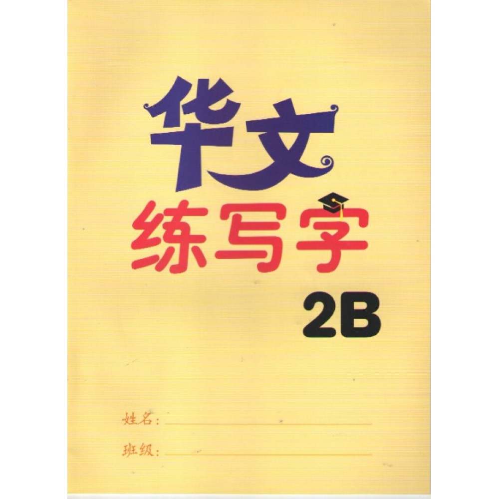 华文 练写字 2B 华文 练写字 2B