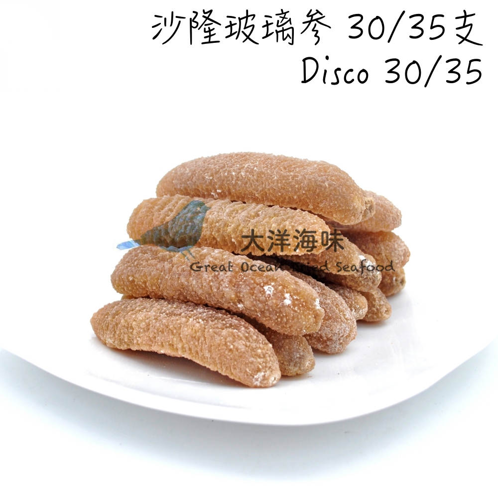 Sea Cucumber-Disco30/35 沙隆玻璃参 30/35支 (300g-1kg) Sea Cucumber-Disco30/35 沙隆玻璃参 30/35支 (300g-1kg)