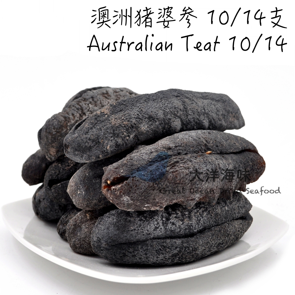 Sea Cucumber-Australian Teatfish (10/14) 澳洲猪婆参 10/14支 (1x500g)
