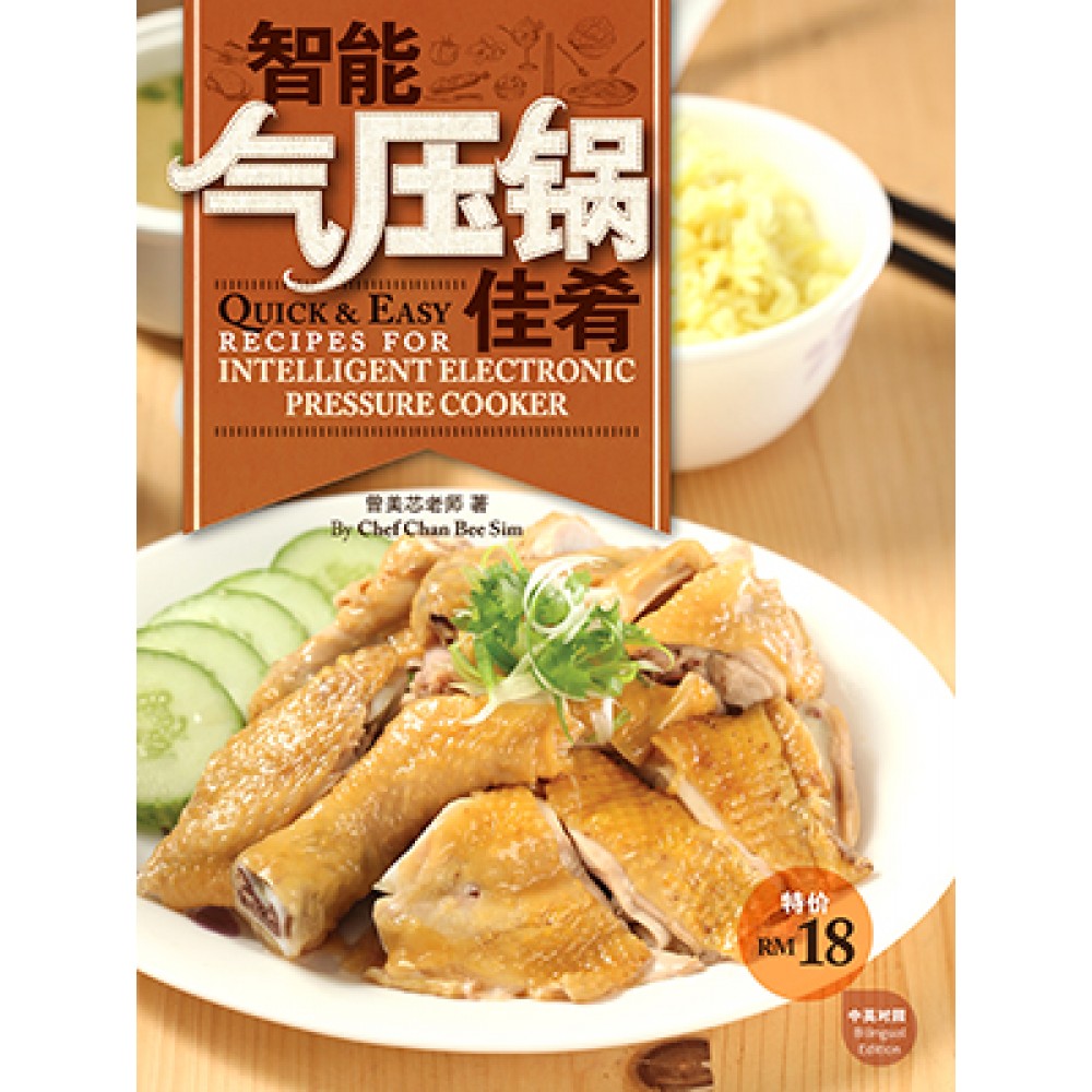 Quick & Easy Recipes For Intelligent Electronic Pressure Cooker 智能气压锅佳肴 Quick & Easy Recipes For Intelligent Electronic Pressure Cooker 智能气压锅佳肴