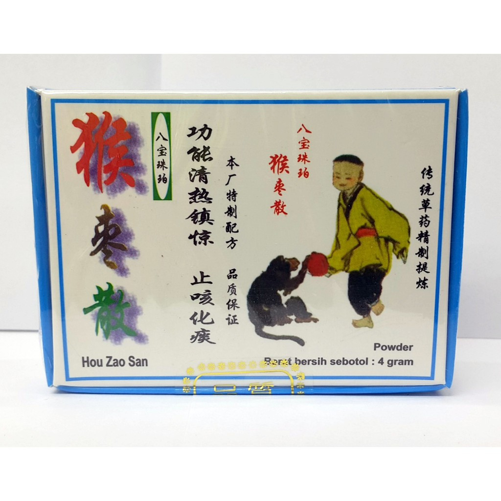 八宝珠珀猴枣散 Hou Zao San 4gm 八宝珠珀猴枣散 Hou Zao San 4gm