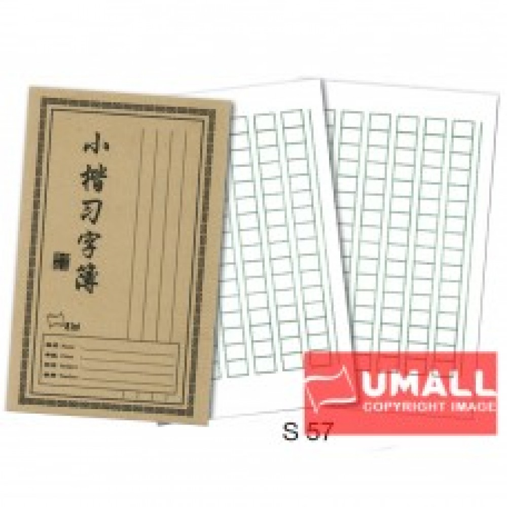 UNI CHINESE WRITING BOOK S-57 小楷习字簿 10 FOR UNI CHINESE WRITING BOOK S-57 小楷习字簿 10 FOR