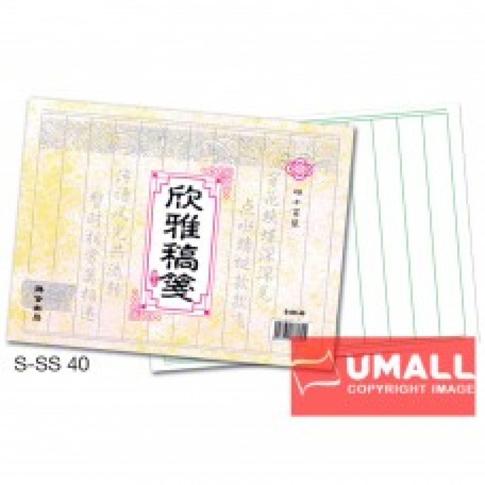UNI CHINESE WRITING BOOK S-SS40 欣雅稿笺 2 FOR
