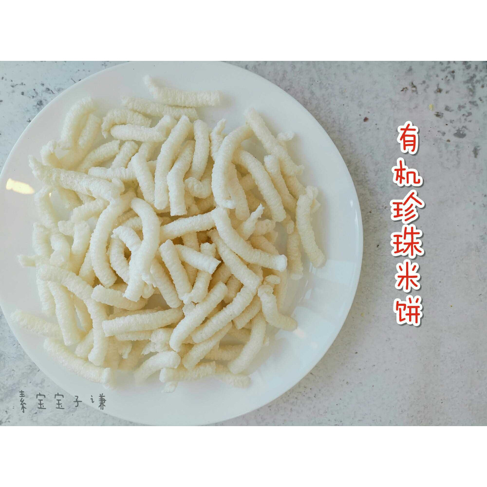 宝宝有机米饼~珍珠米 宝宝有机米饼~珍珠米