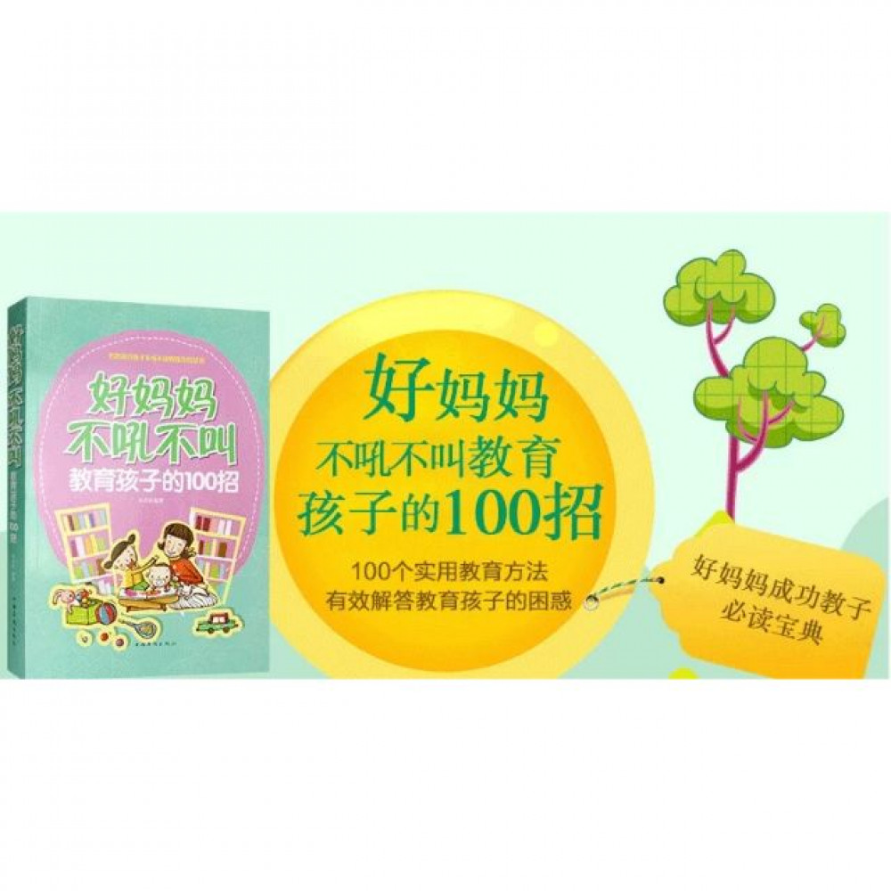 好妈妈不吼不叫教育孩子的100招3-6岁育儿百科 幼儿童育儿百科全书籍 kids education reading book 好妈妈不吼不叫教育孩子的100招3-6岁育儿百科 幼儿童育儿百科全书籍 kids education reading book