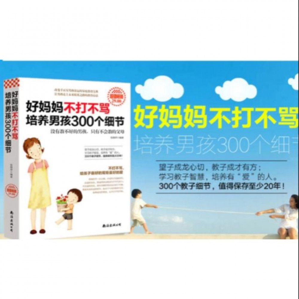好妈妈 不打不骂 培养男孩300个细节 幼儿童育儿百科全书籍 kids education reading book 好妈妈 不打不骂 培养男孩300个细节 幼儿童育儿百科全书籍 kids education reading book