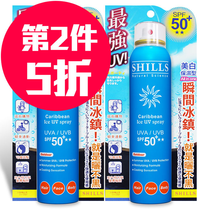 image of 【第二件半價】SHILLS 舒兒絲 很耐曬超清爽美白防曬冰鎮噴霧 SPF50+ ★★ 180mL (2017 藍噴泡殼版) SHILLS Caribbean Ice UV Spray UVA/UVB SPF50+ 180mL