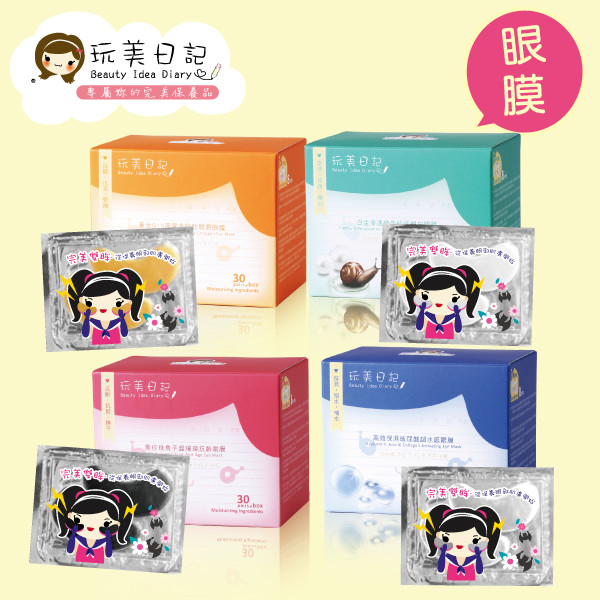 玩美日記 眼膜(30對/盒) 多款任選 Beauty Idea Diary EYE MASK (30 pcs/pack) 玩美日記 眼膜(30對/盒) 多款任選 Beauty Idea Diary EYE MASK (30 pcs/pack)