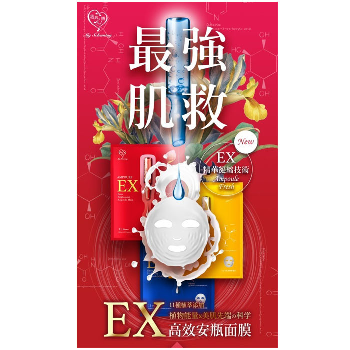 image of 我的心機 高效安瓶EX面膜(盒裝4入) (特潤修護/保濕補水/極致淨白) My Scheming EX Ampoule Mask (4 Pcs Per Box) / 3 Types / Brightening / Repair / Moisturizing