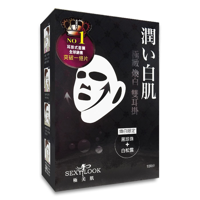image of SexyLook 煥白限定 極緻煥白雙拉提(耳掛)面膜 10回入 SexyLook Black Pearl Double Lifting Masks