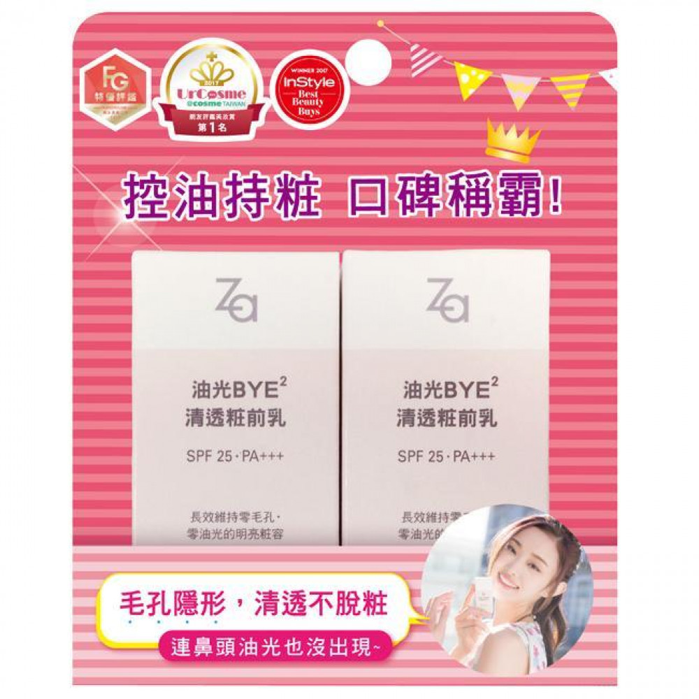 Za 油光BYE2清透粧前乳25ml*2 Za BYE2 Oil Control 25ml*2 Za 油光BYE2清透粧前乳25ml*2 Za BYE2 Oil Control 25ml*2