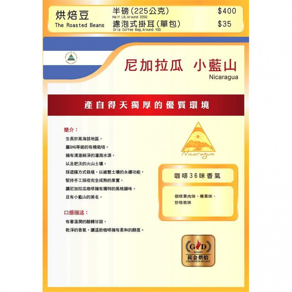 尼加拉瓜小藍山(半磅) 尼加拉瓜小藍山(半磅)