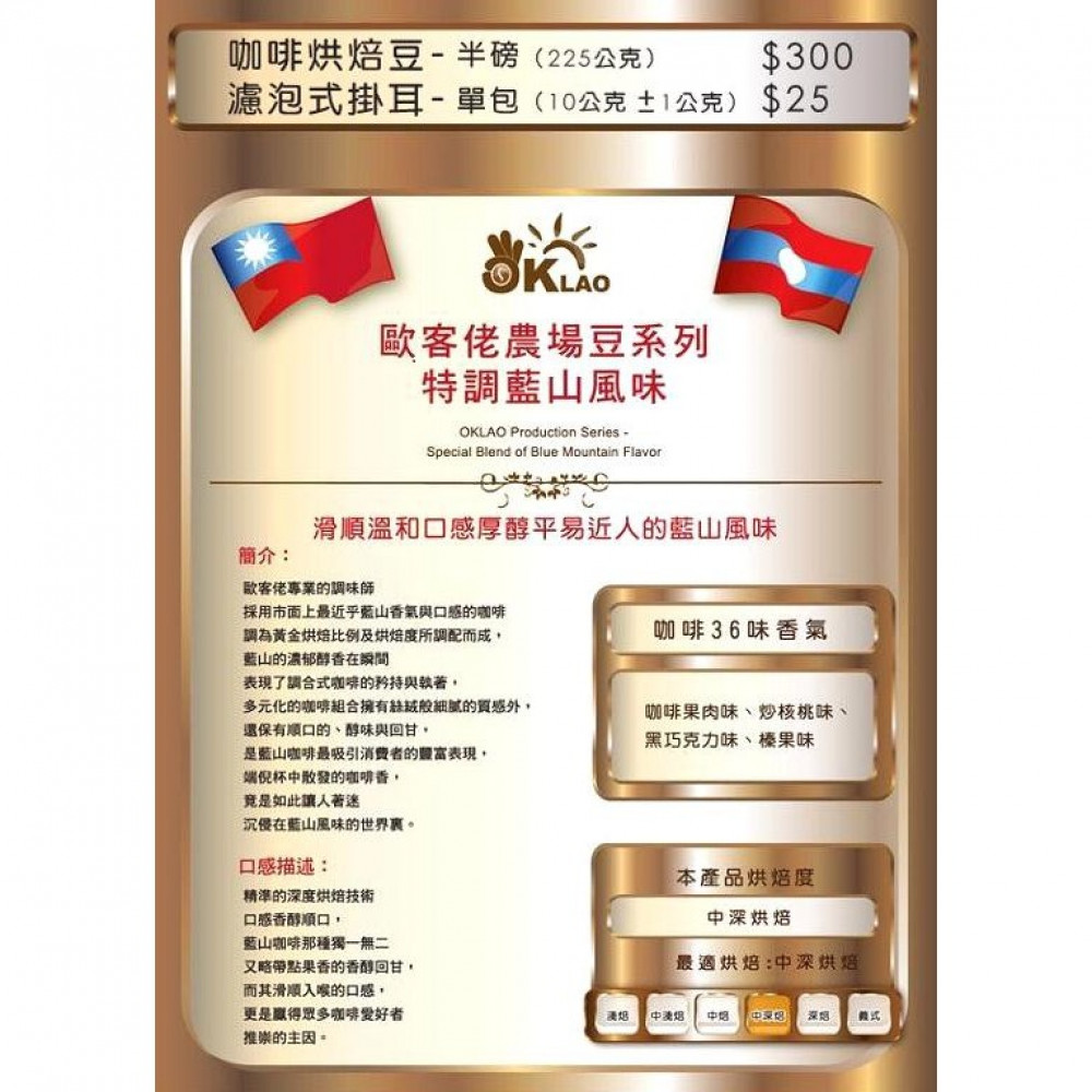寮國歐客佬特調藍山咖啡豆(半磅) 寮國歐客佬特調藍山咖啡豆(半磅)