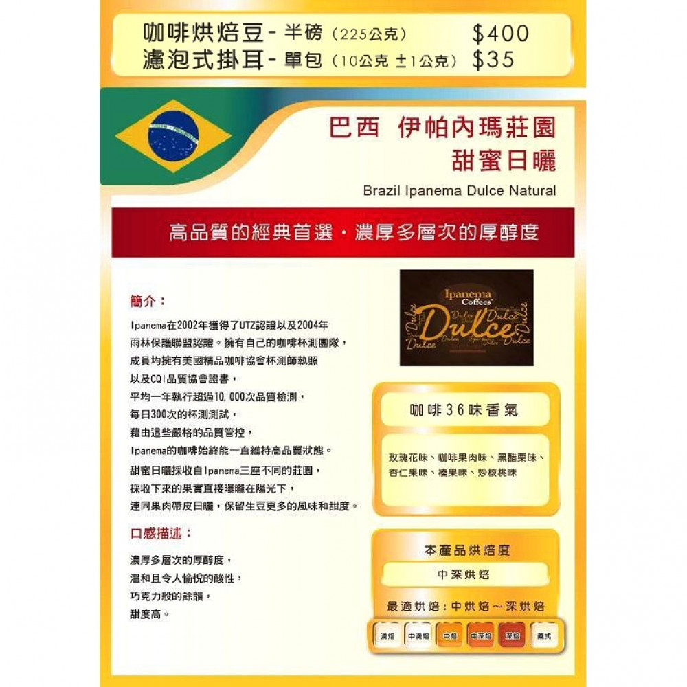 巴西伊帕內瑪莊園甜蜜日曬 (半磅) 巴西伊帕內瑪莊園甜蜜日曬 (半磅)