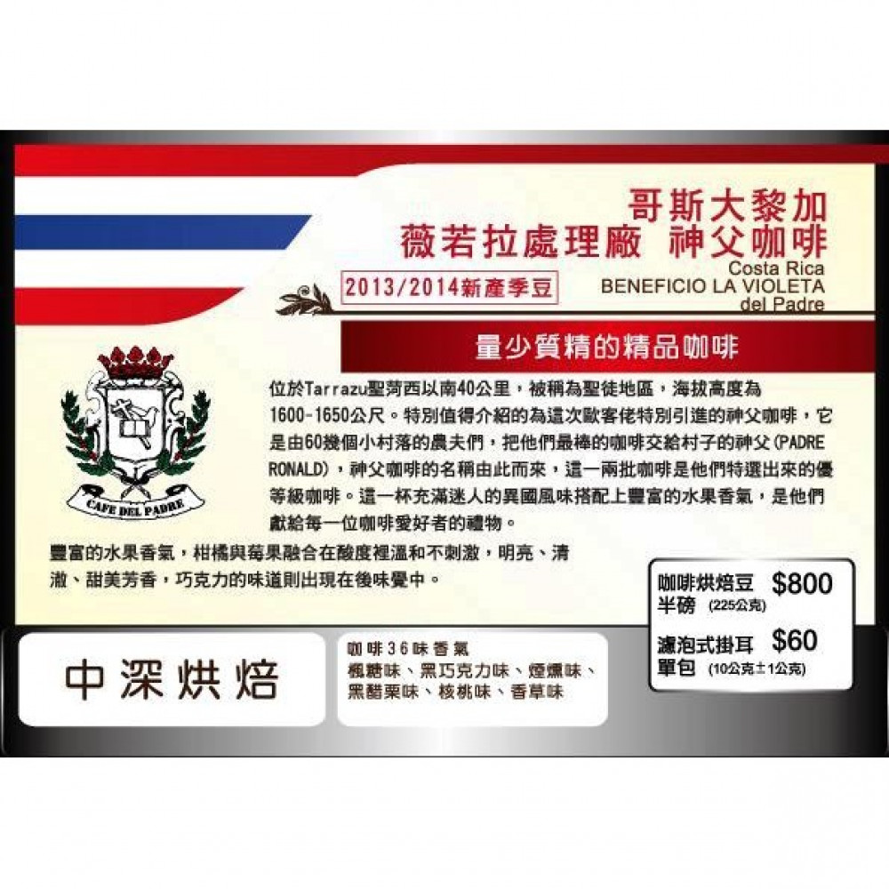 哥斯大黎加薇若拉處理廠神父咖啡(半磅) 哥斯大黎加薇若拉處理廠神父咖啡(半磅)