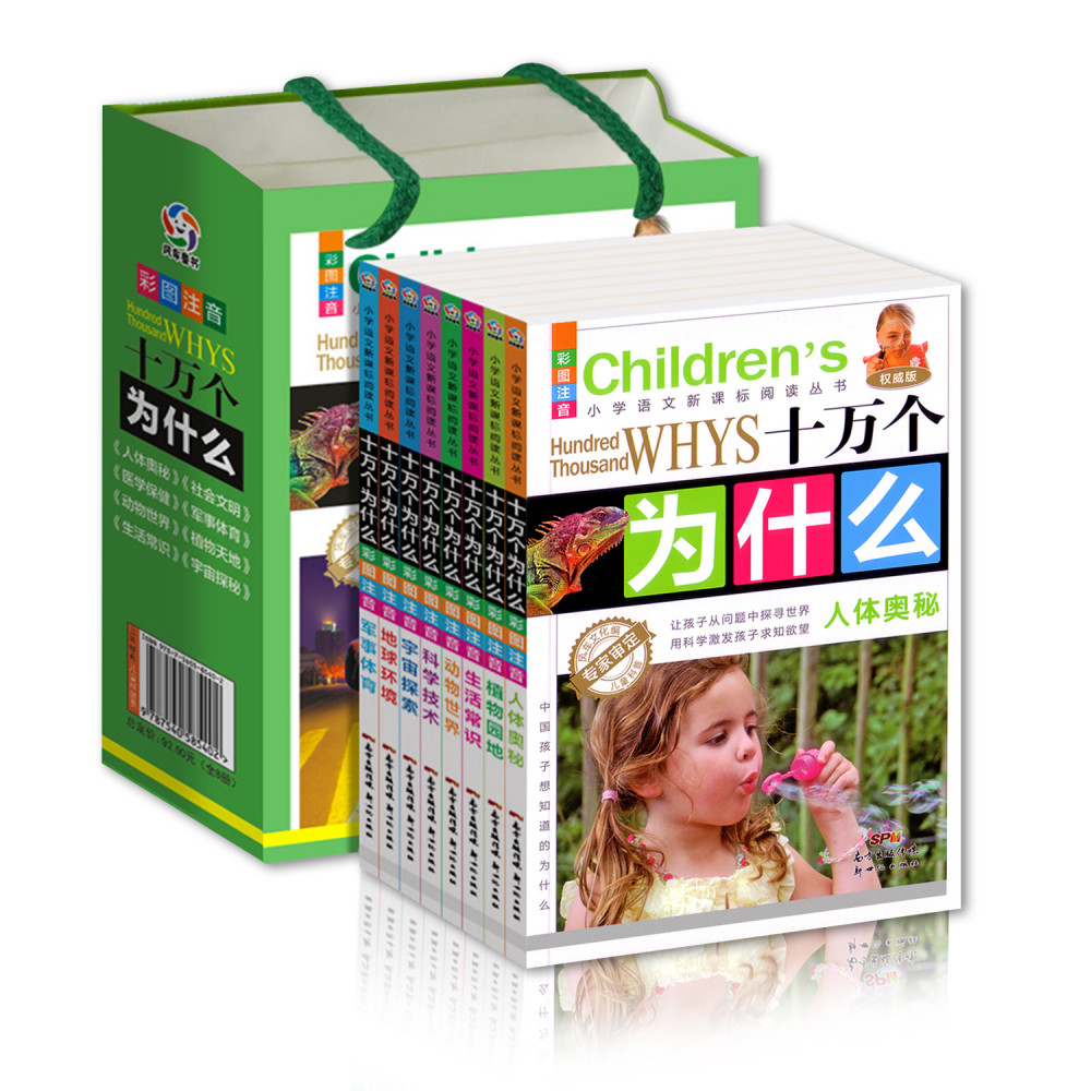 Children’s Hundred Thousand Whys 8 Books (小学生十万个为什么全套8本) Children’s Hundred Thousand Whys 8 Books (小学生十万个为什么全套8本)