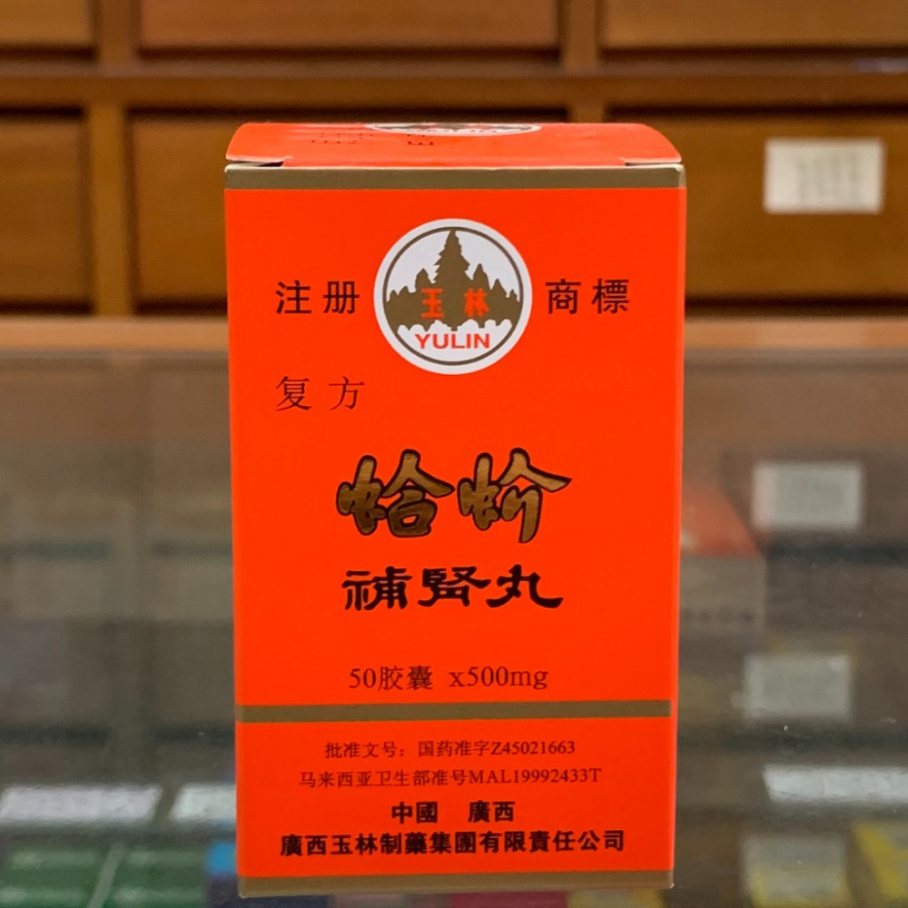 玉林商标蛤介补肾药YuLin Gejie Bu Shen Wan (50 Capsules) 玉林商标蛤介补肾药YuLin Gejie Bu Shen Wan (50 Capsules)